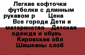 Легкие кофточки, футболки с длинным рукавом р.98 › Цена ­ 200 - Все города Дети и материнство » Детская одежда и обувь   . Кировская обл.,Шишканы слоб.